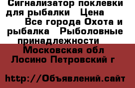 Сигнализатор поклевки для рыбалки › Цена ­ 16 000 - Все города Охота и рыбалка » Рыболовные принадлежности   . Московская обл.,Лосино-Петровский г.